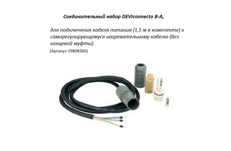 Соединительный набор DEVIconnecto B-A для подсоединения питания к саморегулирующемуся кабелю