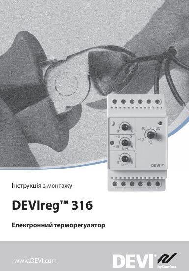 Інструкція з монтажу DEVIreg 316