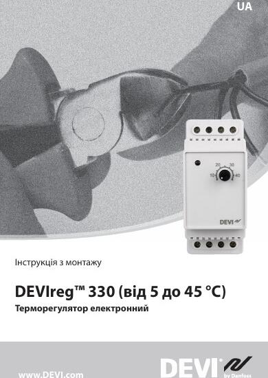Інструкція з монтажу терморегулятора DEVIreg 330 5 +45