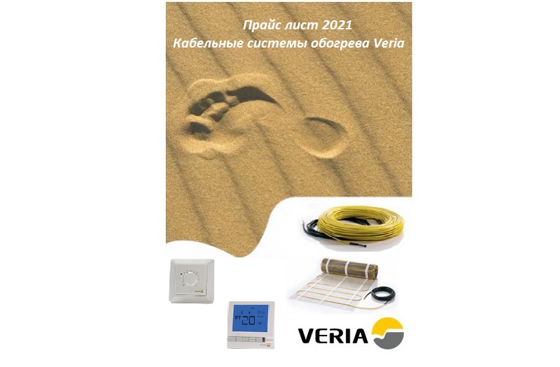 Прайс лист 2021 Кабельные системы обогрева Veria