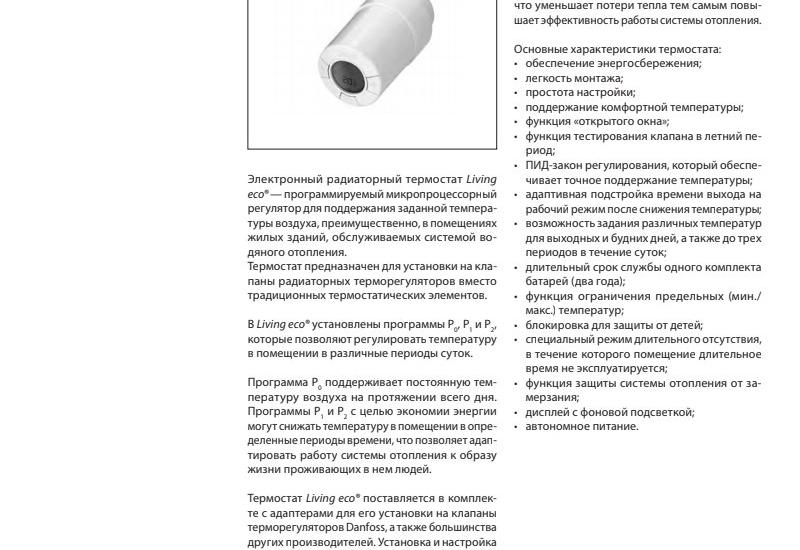 Техническое описание на электронный радиаторный терморегулятор Living eco