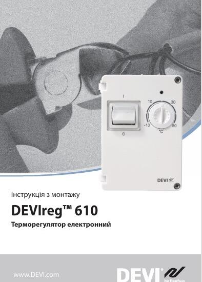 Інструкція з монтажу терморегулятора DEVIreg 610