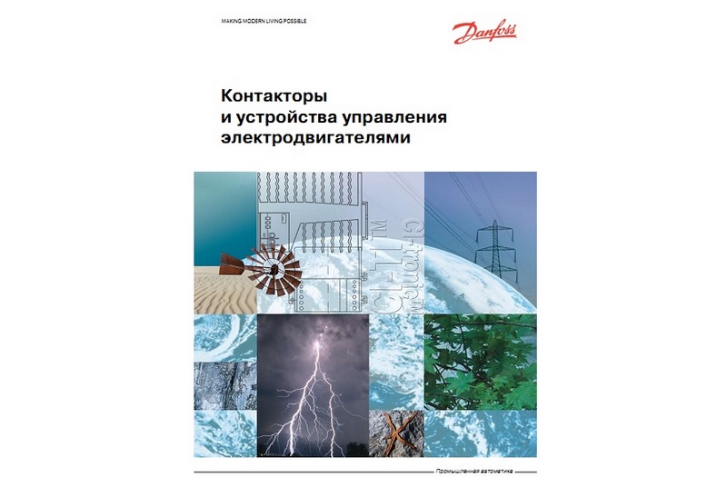 Контакторы и устройства управления электродвигателями
