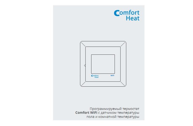 Инструкция на терморегулятор Comfort с WiFi