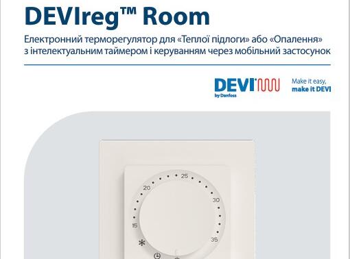 Інструкція терморегулятор DEVIreg Room
