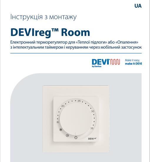 Інструкція терморегулятор DEVIreg Room