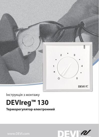 Інструкція з монтажу терморегулятора DEVIreg 130