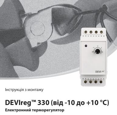Інструкція з монтажу терморегулятора DEVIreg 330 -10+10
