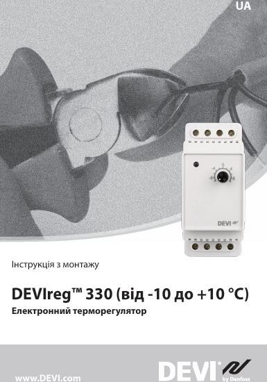 Інструкція з монтажу терморегулятора DEVIreg 330 -10+10