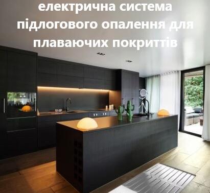 Warmup Foil Heater - обігрівач для плаваючих покриттів