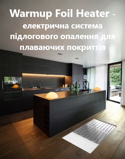 Warmup Foil Heater - обігрівач для плаваючих покриттів