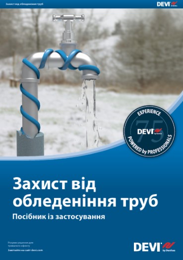 Посібник - Захист труб від обледеніння